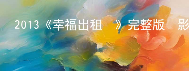 陳義濤的動漫綜藝大全,2013《幸福出租車》完整版電影/在線觀看/百度云-美劇天堂